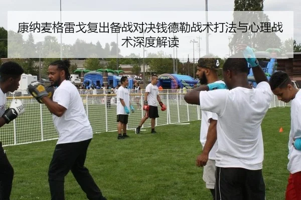 康纳麦格雷戈复出备战对决钱德勒战术打法与心理战术深度解读